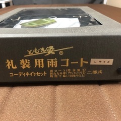 【未使用ノーチェック保管品】ともえ姿 礼装用雨コート コーディネイト セット Lサイズの画像