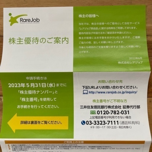 レアジョブ株主優待券