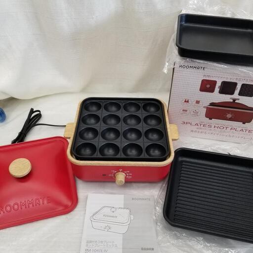 ホットプレート温調付き3枚プレート　ホットプレートミックス　未使用品