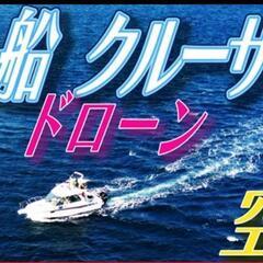船を空から無料🆓で映画並み高品質画像で撮影します🎵国交省・東京航...