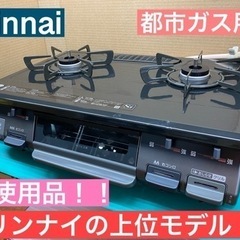 期間限定の特別値下げ！！ I629 ★ 未使用品！ Rinnai 都市ガステーブル ★ 水無し片面焼きグリル ! ⭐クリーニング済