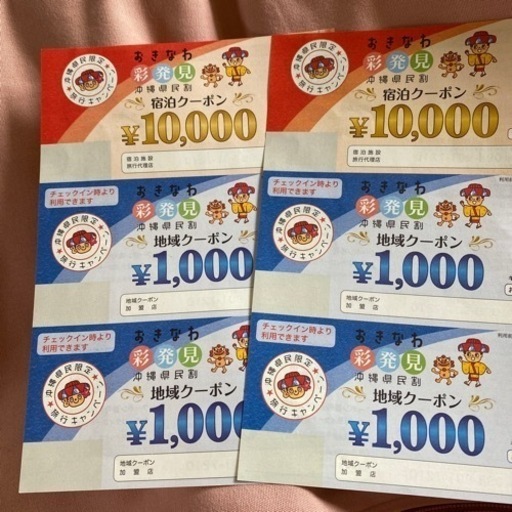 沖縄彩発見クーポン