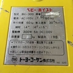 中古　1981年製　ベビーホイスト　トーヨーコーケン　BH−300   吊り荷重50kg  揚程14m   100V   電動式ホイスト　電動吊上げ　の画像