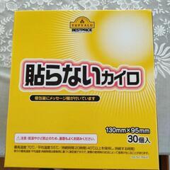 貼らないカイロ30個入り差し上げます。その他。　取りに来られる方...