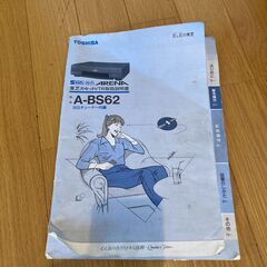 東芝S-VHS Hi-Fi BSチューナー内臓ビデオデッキ ARENA A-BS62の画像