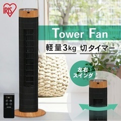扇風機 アイリスオーヤマ タワーファン 木目調タイプ TWF-C73M の画像