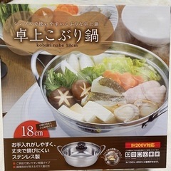 新品未使用品！カクセー 卓上こぶり鍋 18cm KN-18