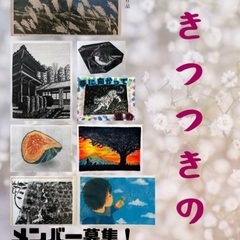 版画 きつつきの会 大分県 メンバー募集