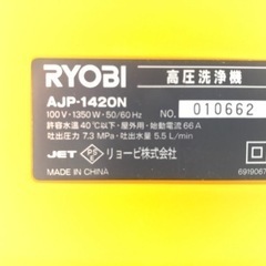 【決まりました】リョービ　高圧洗浄機　AJP-1420Nの画像