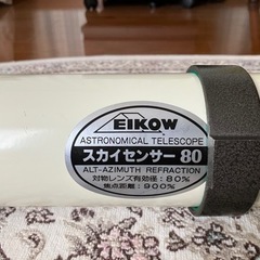 エイコースカイセンサー80屈折望遠鏡鏡胴の画像