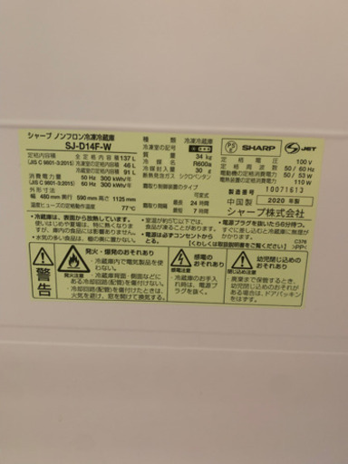 2020年製シャープ冷蔵庫