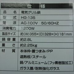 ヒロ・コーポレーション 電気グリル鍋 HG-135 2017年製 未使用の画像