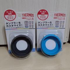 THERMOS タンブラー専用