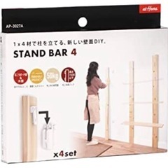 【大人気】スタンドバー　STAND BAR 4 賃貸DIY アイワ金属の画像