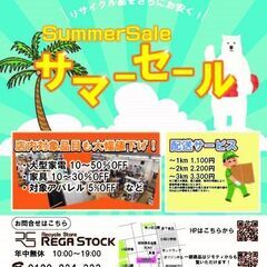 ★家電 最大50％引き！！★ REGASTOCKサマーセール開催！！！