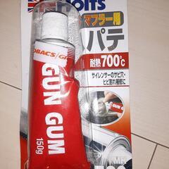 ホルツ　マフラー用パテ　700℃　