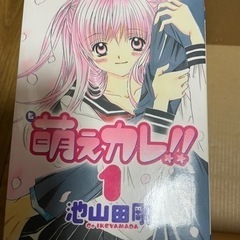 萌えカレ！！全7巻