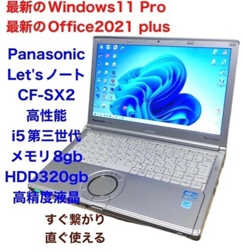 ❤️Let'sノートCF-SX2/12.1インチ/高性能i5第3世代/8gb/高解像度/最新Win11pro/最新Office2021