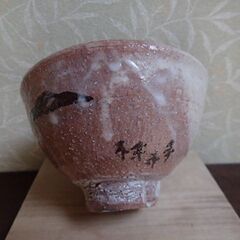 萩焼　土和窯　伸郎作　茶碗(抹茶椀)　銘しま　新品未使用の画像
