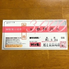 居酒屋　飲食券