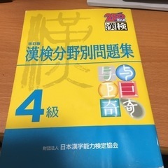 漢検の問題集  4級の画像
