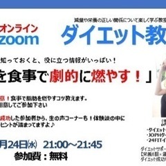 ダイエッター集まれ〜‼️無料オンラインダイエット教室