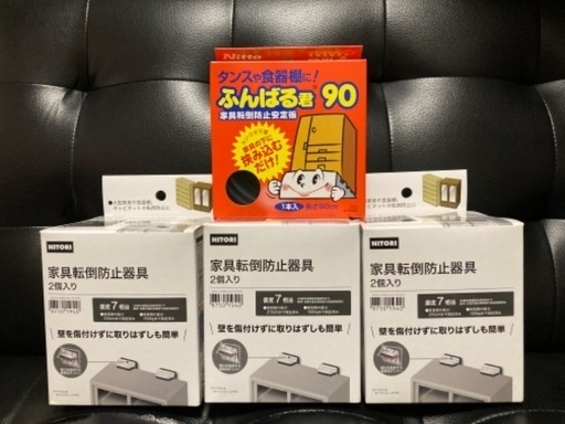 家具転倒防止器具（ニトリ）3箱　\u0026 ふんばる君90cm　新品未使用　未開封