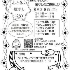 今週末8月28日(日)イベント決定！心と体の癒しDAY♡