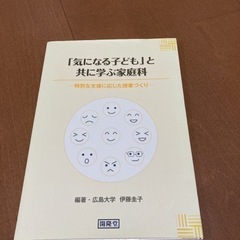 「気になる子ども」と共に学ぶ家庭科 特別な支援に応じた授業づくり