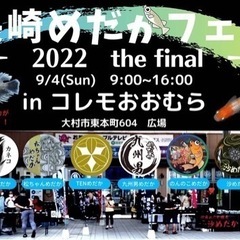 長崎めだかフェス2022 the final inコレモおおむら 9/4(日)の画像