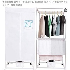 カワクーナ　乾燥機