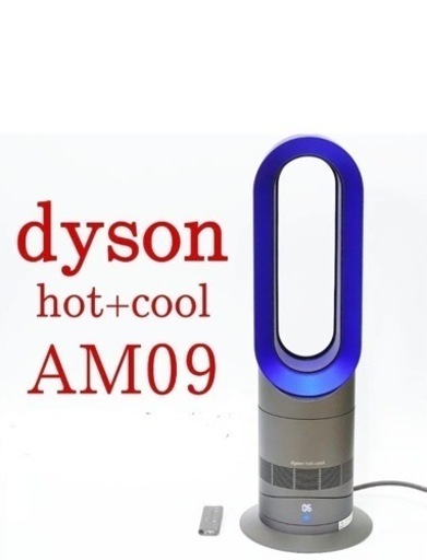 ダイソン　ホットアンドクール　AM09