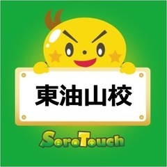 そろタッチ東油山校の画像