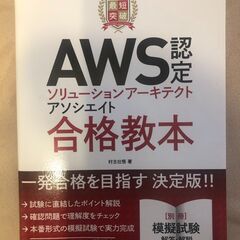 最短突破AWS認定ソリューションアーキテクトアソシエイト合格教本