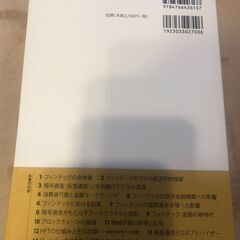 フィンテックの経済学 先端金融技術の理論と実践の画像