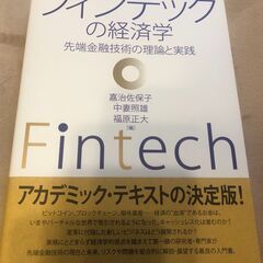フィンテックの経済学 先端金融技術の理論と実践