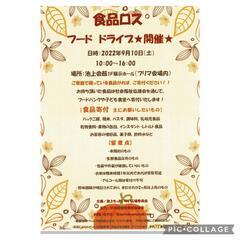 食品ロス★フードドライブ