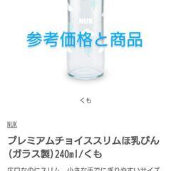 蓋付き哺乳瓶 ヌーク 【プレミアムチョイス】 美品 スリム哺乳瓶②(ガラス製)240ml 交換可能 広口なのにスリム。小さな手でにぎりやすいサイズ ドイツ製 洗浄済の画像