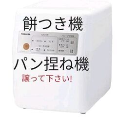餅つき機(パン捏ね機)譲って下さい