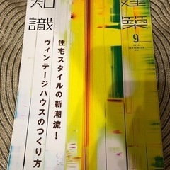 建築知識  2016年9月号
