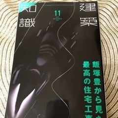 建築知識　　2017  １１月