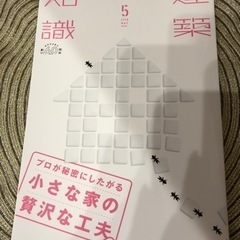 建築知識  2018年5月号