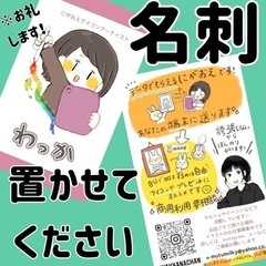 名刺　を　置かせていただける店舗、場所募集