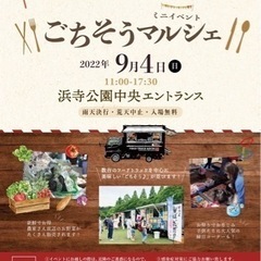 9月4日　ミニごちそうマルシェ