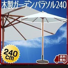 おしゃれ 木製ガーデンパラソル カフェ  ショップ ２４０アイボリー