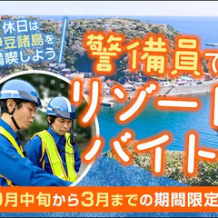 ＜伊豆諸島でリゾートバイト＞宿泊費０円で給与GET★しかも食事つ...