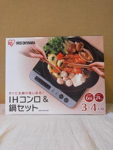 IHコンロ鍋セット