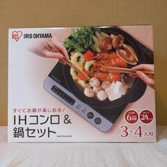 IHコンロ鍋セット