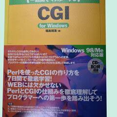 帯び付未使用品CD-ROM付！「１週間でマスターするCGI」fo...