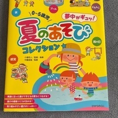保育 夏遊びの本「夏のあそび」